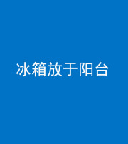武汉阴阳风水化煞一百零九——冰箱放于阳台