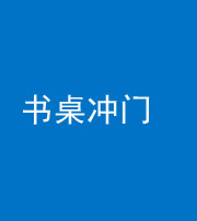 武汉阴阳风水化煞一百五十三——书桌冲门