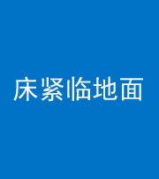 武汉阴阳风水化煞一百三十三——床紧临地面