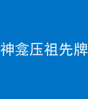 武汉阴阳风水化煞一百六十二——神龛压祖先牌位