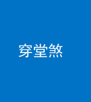 武汉阴阳风水化煞六十五——穿堂煞