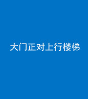 武汉阴阳风水化煞八十——大门正对上行楼梯
