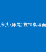 武汉阴阳风水化煞一百三十八——床头(床尾)靠神桌墙面