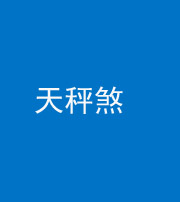 武汉阴阳风水化煞四十三——天秤煞
