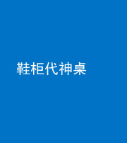 武汉阴阳风水化煞一百七十五——鞋柜代神桌