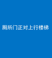 武汉阴阳风水化煞一百五十九——厕所门正对上行楼梯