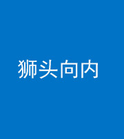 武汉阴阳风水化煞一百四十五——狮头向内