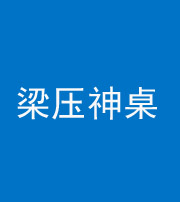 武汉阴阳风水化煞一百七十六——梁压神桌