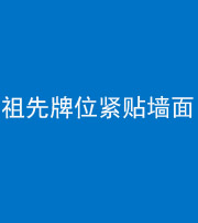 武汉阴阳风水化煞一百六十五——祖先牌位紧贴墙面
