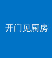 武汉阴阳风水化煞七十五——开门见厨房