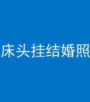 武汉阴阳风水化煞一百二十五——床头挂结婚照 