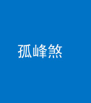 武汉阴阳风水化煞四十四——孤峰煞