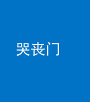 武汉阴阳风水化煞七十二——哭丧门