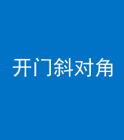武汉阴阳风水化煞七十六——明财位(开门斜对角)开窗