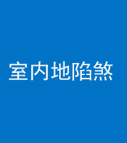 武汉阴阳风水化煞八十二——室内地陷煞(房间地面倾斜)