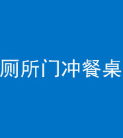 武汉阴阳风水化煞一百六十——厕所门冲餐桌