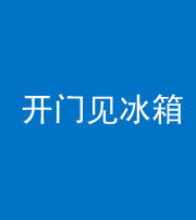 武汉阴阳风水化煞九十四——开门见冰箱(门冲冰箱)