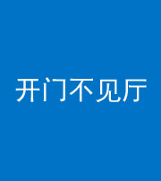 武汉阴阳风水化煞八十四——开门不见厅