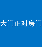 武汉阴阳风水化煞八十一——大门正对房门