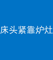 武汉阴阳风水化煞一百四十三——床头紧靠炉灶