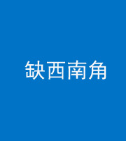 武汉阴阳风水化煞五十八——缺西南角