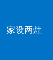 武汉阴阳风水化煞一百零六——家设两灶