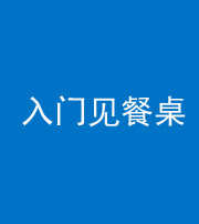 武汉阴阳风水化煞九十三——入门见餐桌