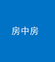 武汉阴阳风水化煞一百二十九—— 房中房