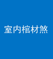 武汉阴阳风水化煞一百四十六——室内棺材煞