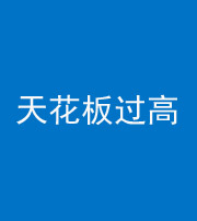 武汉阴阳风水化煞八十九——天花板过高(过低)