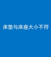武汉阴阳风水化煞一百三十四——床垫与床座大小不符