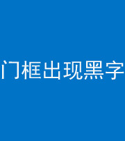 武汉阴阳风水化煞六十八——门框出现黑字