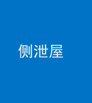 武汉阴阳风水化煞五十九——侧泄屋