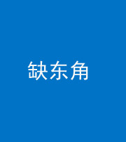 武汉阴阳风水化煞五十一——缺东角