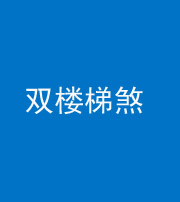 武汉阴阳风水化煞八十三——双楼梯煞