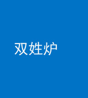 武汉阴阳风水化煞一百六十三——双姓炉