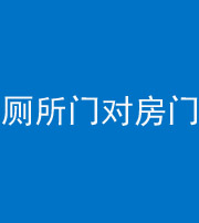 武汉阴阳风水化煞一百二十六——厕所门对房门 