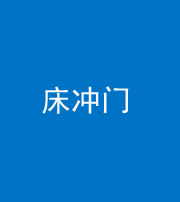 武汉阴阳风水化煞一百二十七—— 床冲门