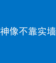 武汉阴阳风水化煞一百六十六——神像不靠实墙