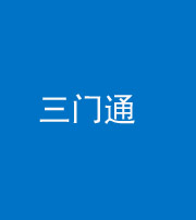 武汉阴阳风水化煞六十六——三门通