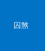 武汉阴阳风水化煞九十一——囚煞(多道框式装饰)