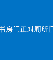 武汉阴阳风水化煞一百五十五——书房门正对厕所门