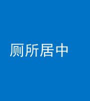 武汉阴阳风水化煞一百五十七——厕所居中