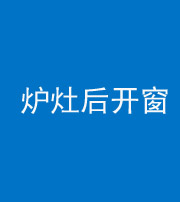 武汉阴阳风水化煞一百——炉灶后开窗