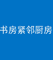 武汉阴阳风水化煞一百五十四——书房紧邻厨房