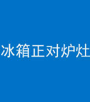 武汉阴阳风水化煞一百零三—— 冰箱正对炉灶