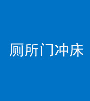 武汉阴阳风水化煞一百二十三—— 厕所门冲床