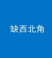 武汉阴阳风水化煞五十六——缺西北角