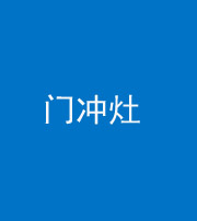 武汉阴阳风水化煞九十九——门冲灶