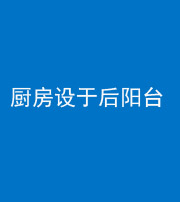 武汉阴阳风水化煞一百零八——厨房设于后阳台